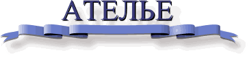 top_atelie.gif (5725 bytes)