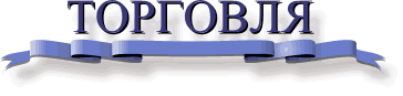 top_torgov.gif (6812 bytes)