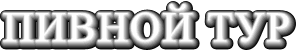 top_beer.gif (5994 bytes)