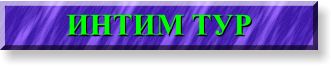 intim.jpg (6953 bytes)