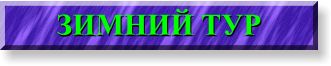 winter.jpg (7240 bytes)