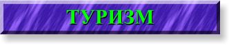 turism.jpg (6537 bytes)